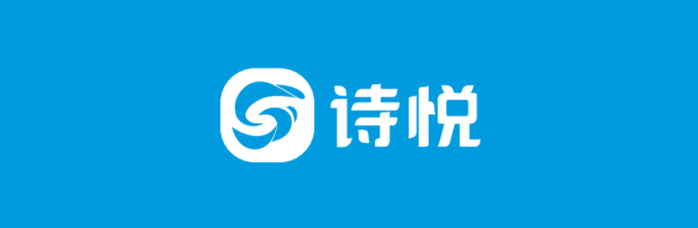 诗悦